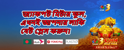 ১০০% স্বাগতম ডিপোজিট বোনাস