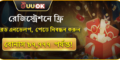 নতুন সদস্য লাকি রেড এনভেলপ