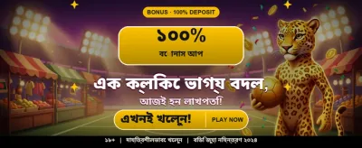 বিশাল বোনাস এবং দারুণ সব পুরস্কার banner